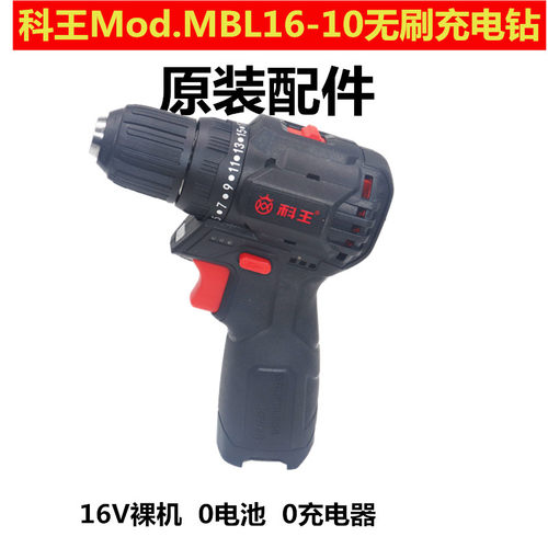 科王无刷充电式手电钻Mod.MBL16-10裸机身东科家用起子机枪钻手钻