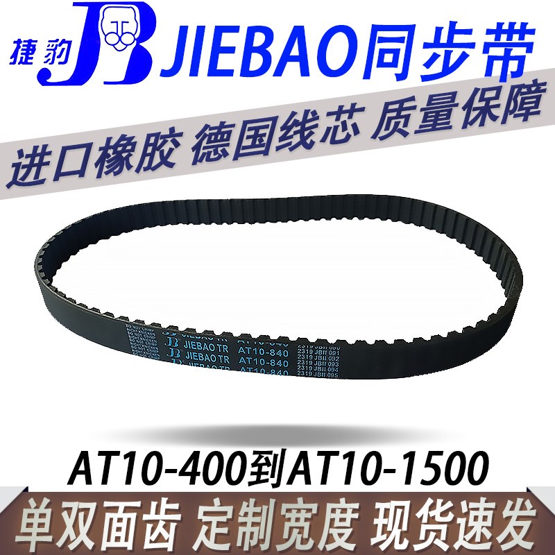 捷豹橡胶AT10同步带皮带1010 1050 1210 1280 1320传动带输送1500