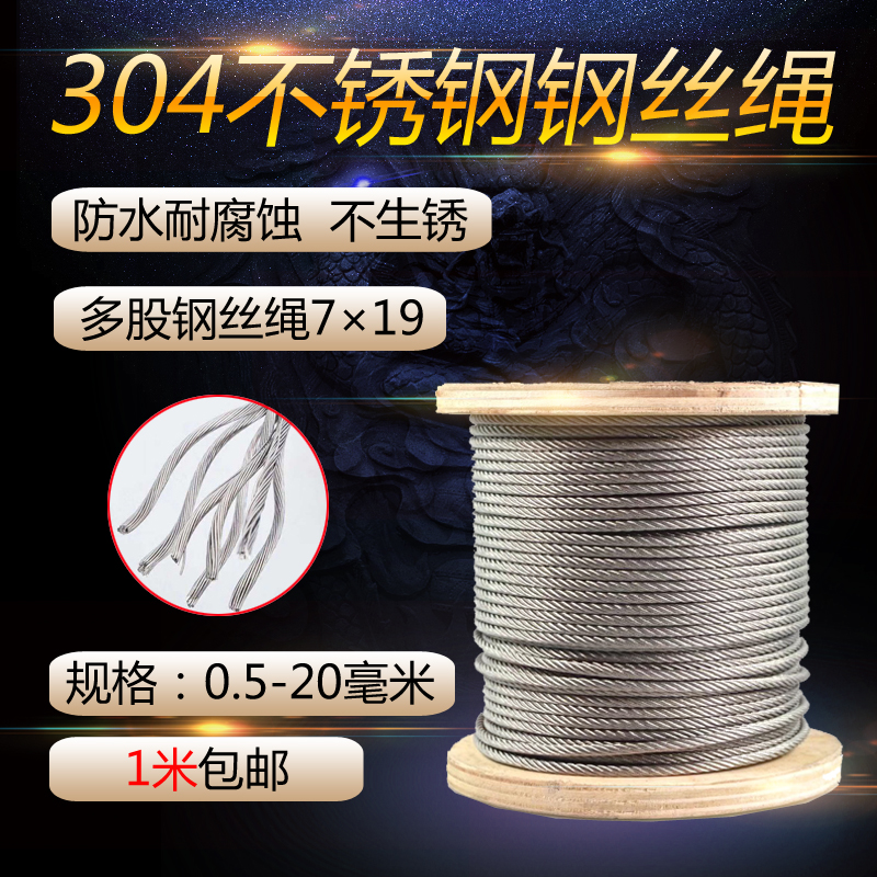 304不锈钢丝绳7*19牵引绳升旗绳葡萄架大棚绳车库门刮粪机钢丝绳