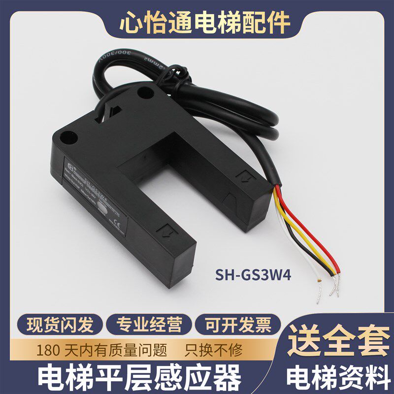 电梯平层感应器SH-GS3W4适用帝奥富士达宏大三洋博林特光电开关