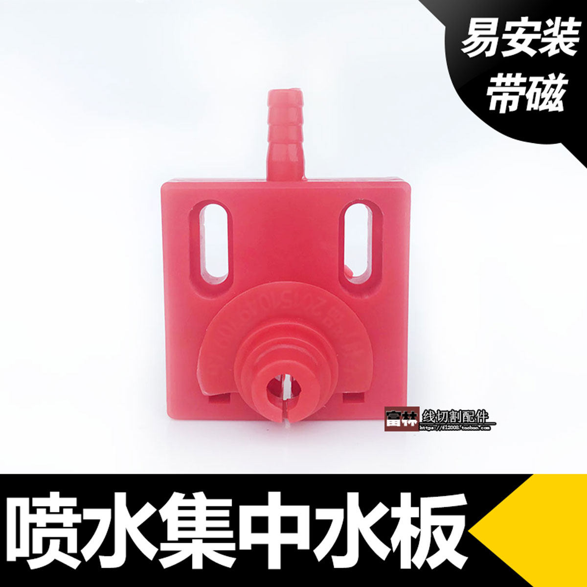 线切割配件 喷水板喷水集中不易堵 50*50带磁铁喷水板水嘴17,橡塑材料及制品,塑料盒/塑料箱/塑料柜,淘宝优惠券,粉丝福利购,淘宝优惠卷