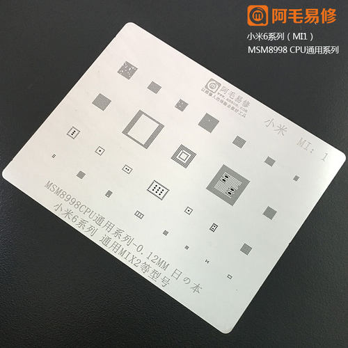 阿毛易修小米6植锡网/MSM8998/CPU/mi6系列/MIX2通用钢网0.12mm