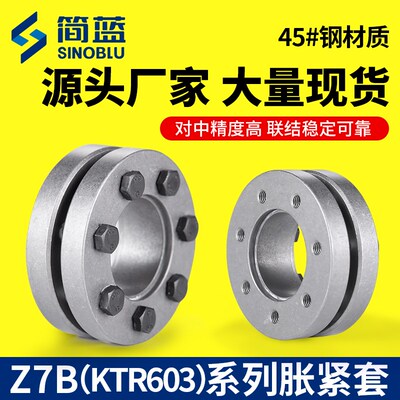 Z7B胀紧套 KTR603账套TLK603胀紧联接套PL-SL涨紧套免键轴套BIKON