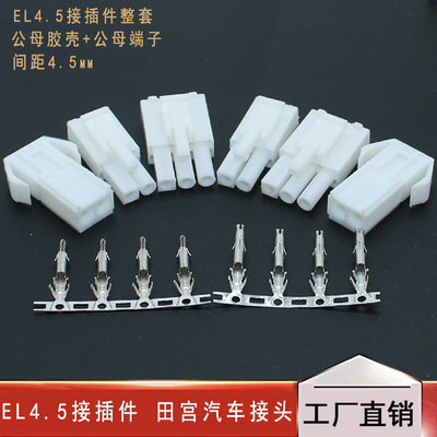 EL4.5接插件 间距4.5mm-2P3P4P6P9P空中对接 对插 田宫汽车接头