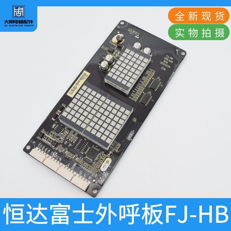 恒达富士电梯配件外呼显示板FJ-HB 显示板 外招板 轿厢显示板专用