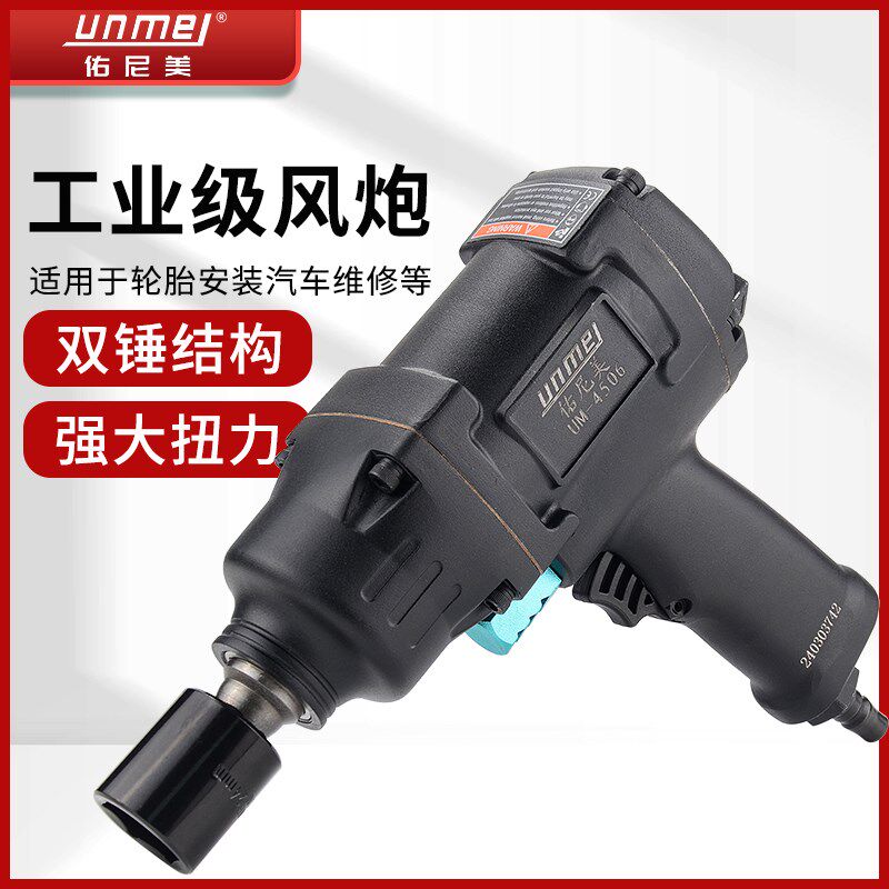 佑尼美气动扳手小风炮机1/2寸大扭力风扳手汽修拆卸气扳机气工具