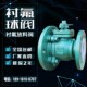 异径衬氟球阀DN125耐酸碱防腐蚀反应釜底变径大小头衬四氟放料阀