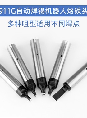 自动焊锡机911G烙铁头16DV1焊接机器人通用一字头马蹄头焊咀24DV2