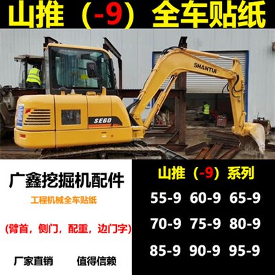 挖掘机山推SE75 85 95-9 135 150 215 235 245LC/W系列全车贴纸