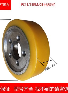 诺力电动叉车轮子小前移堆高车PS13/15RM/CB主驱动轮250*82转向轮