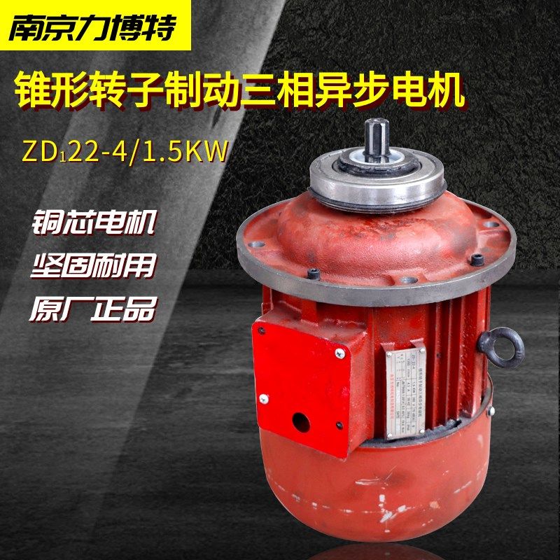 南京力博特锥形转子起重电机ZDI22-4- 1.5KW电动葫芦主起升电机