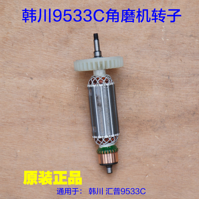 韩川9533C角磨机转子定子碳刷 1000W汇普磨光切割机齿轮原厂配件