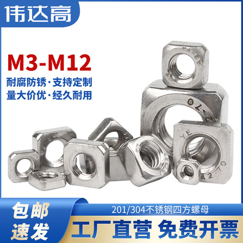 304不锈钢四方螺母 方形螺母四方螺帽锁紧薄螺丝帽M3M4M5M6M8M10