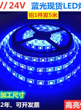 12V滴胶防水蓝色LED灯条24V蓝光防水软灯带货车机器设备展柜照明