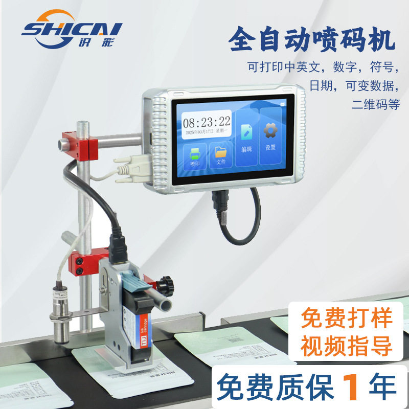 识彩H1全自动流水线喷码机 在线小型纸盒包装生产日期批号打码机