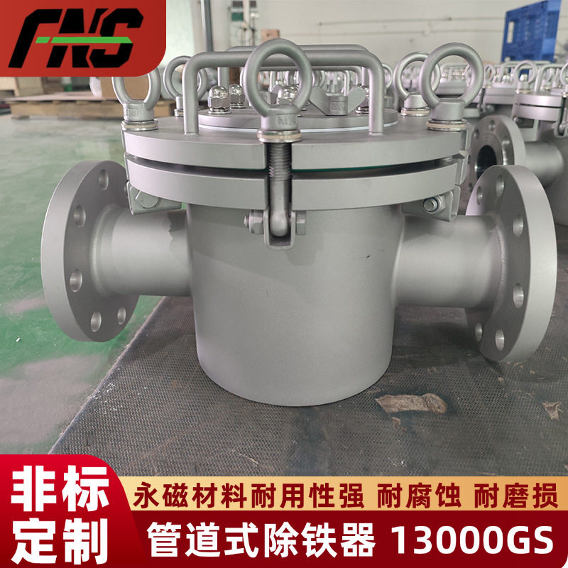 FNS管道除磁器 工业用润滑油除铁杂质不锈钢DN250管道磁性过滤器