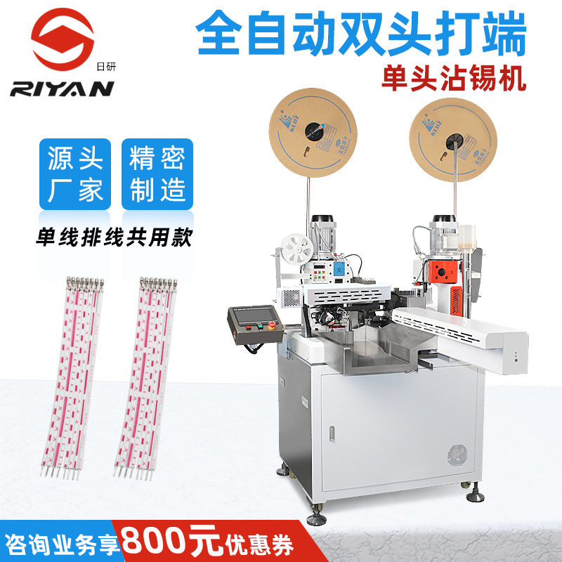 日研红白蓝白灰排裁线剥皮分线打端子一体 全自动双头排线端子机