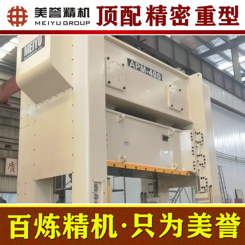 冲床【美誉精机】APM-400吨 高精密闭式冲床 重型冲床