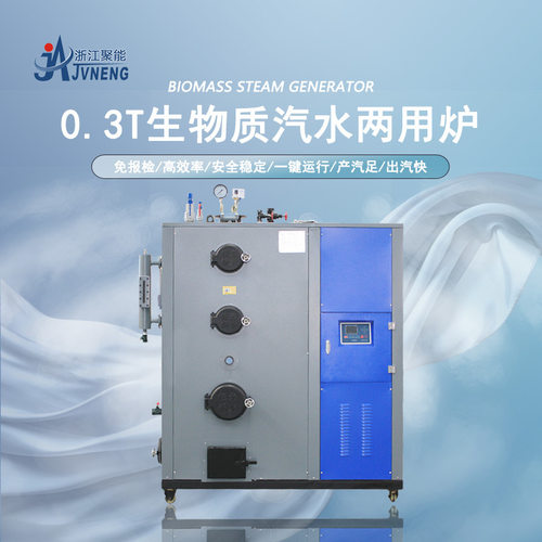 聚能锅炉制造有限公司300KG生物质环保颗粒蒸汽发生器