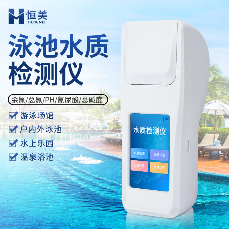 泳池水质检测仪温泉游泳馆浴池便携ph余氯总氯氰尿酸尿素分析仪器