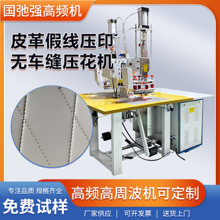 高频凹凸压花机无车缝皮革压痕机PU皮面高周波压纹机3d立体烫印机