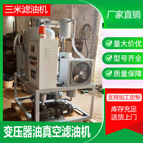 绝缘油真空滤油机 变压器油干湿分离过滤设备 厂家直售 支持定制