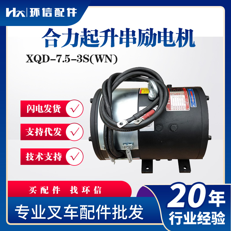 合力起升串励电机XQD-7.5-3S(WN)合力CPD10-15升降电机叉车配件