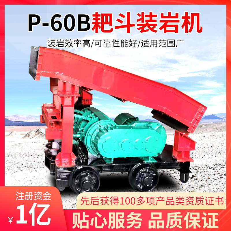 耙斗装岩机山东报价P60B耙斗装岩机设备性能稳定耙斗装岩机现货