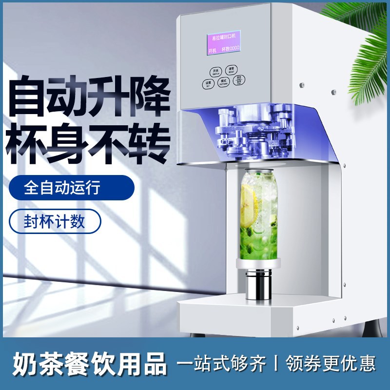 易拉罐封口机奶茶店智能铝盖封杯机商用全自动旋转压盖机