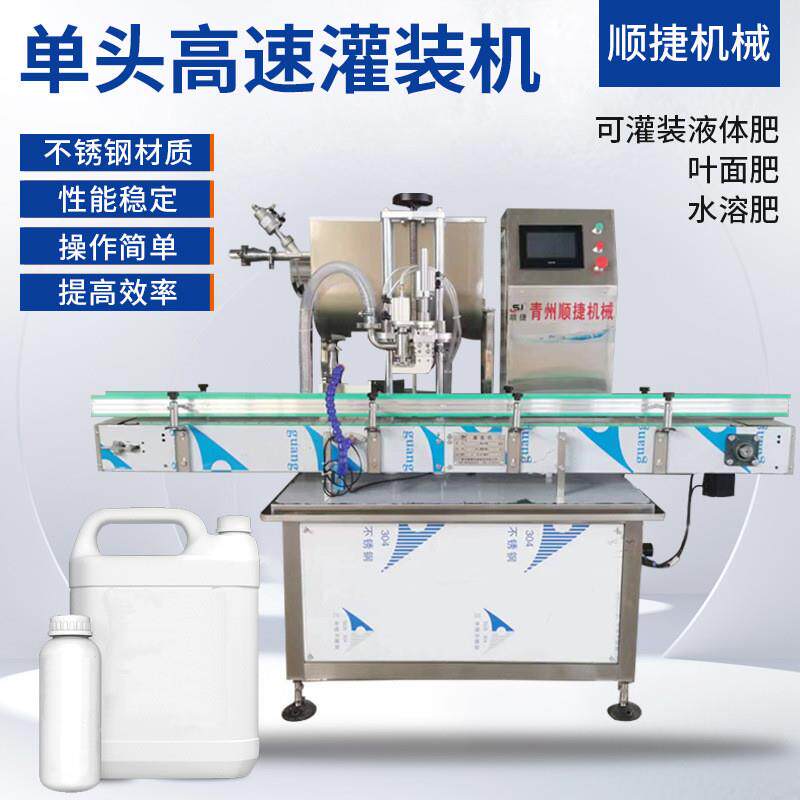 全自动单头高速灌装机液体肥叶面肥液体水溶肥灌装生产线设备机械