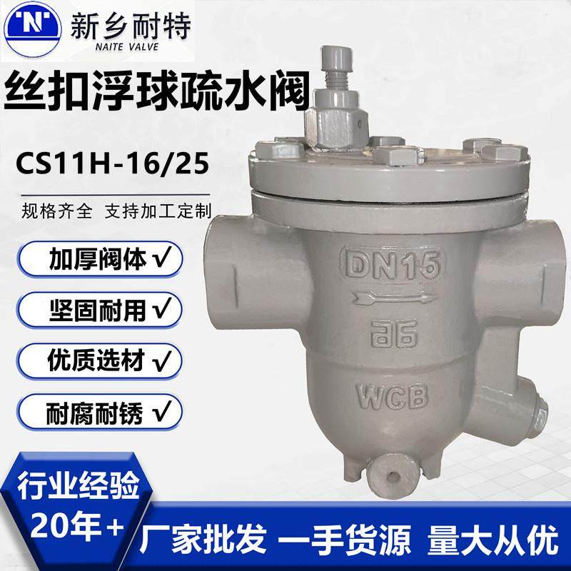 自由浮球式疏水阀CS11H铸钢丝扣浮球疏水阀蒸汽高温疏水阀厂家