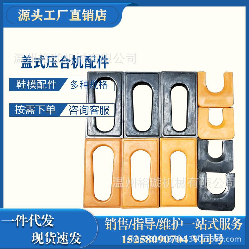 气动盖式压合机橡胶鞋模垫片 橡皮模 压底机胶块鞋用压合机配件