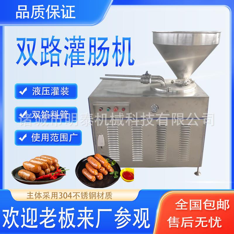 全自动液压双路灌肠机香肠红肠腊肠猪肉肠液压灌肠机肉制品加工设