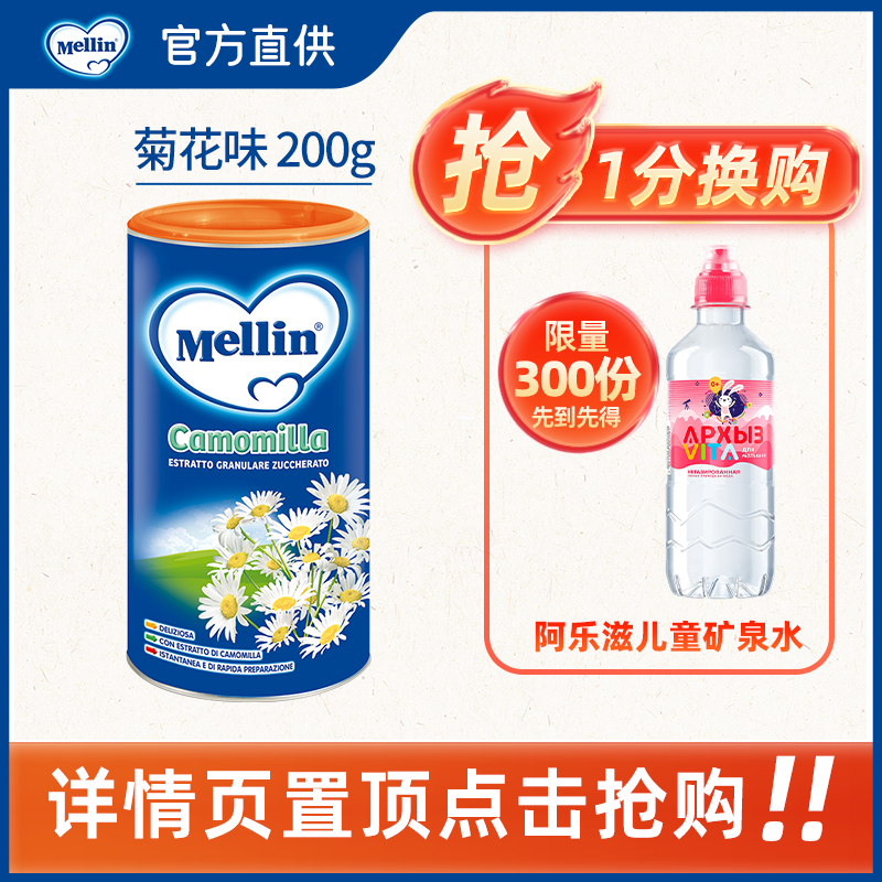 福囡囡意大利进口Mellin美林菊花晶清清宝清热宝儿童下火奶粉伴侣