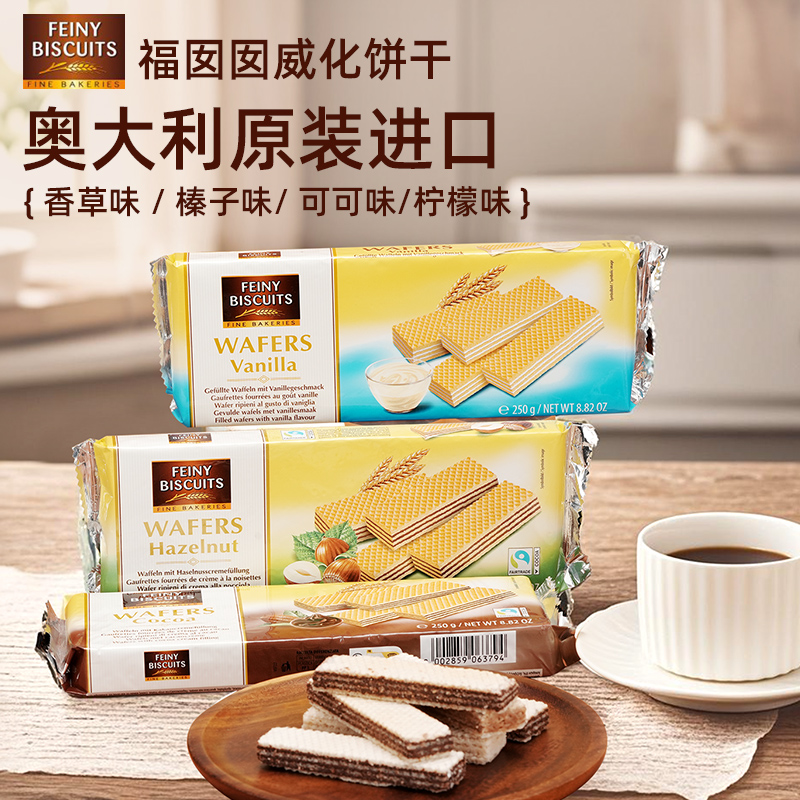福囡囡FEINY 意大利原装进口 可可巧克力 威化夹心饼干零食250g条
