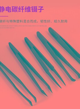全塑料防静电镊子 多款规格可供选择 黑色PBT材质镊子