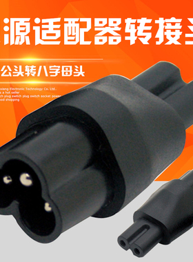 包邮AC电源适配器三孔转二孔插座梅花尾转八字插头转换器C6转C7
