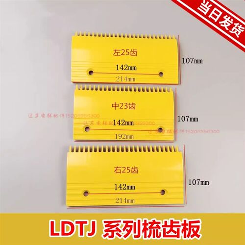 扶梯梳齿板23/25齿LDTJ-B-1/LDTJ-B-2/LDTJ-B-3适用于西子奥的斯