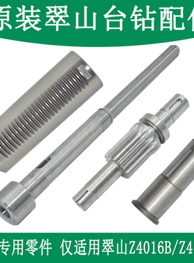 原装翠山台钻配件Z4116BZ4016B维修零件主轴套筒齿轮轴弹簧花健套