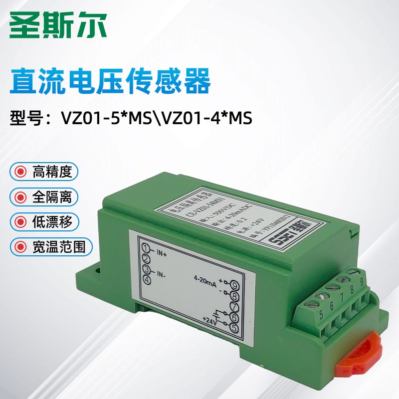 圣斯尔CE-VZ01-54MS/44MS/52MS/42MS直流电压隔离变送器 高精度