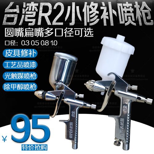 光触媒甲醇R2-F扁嘴小型喷枪圆嘴V3皮革F2皮具上色K3小修补喷漆枪