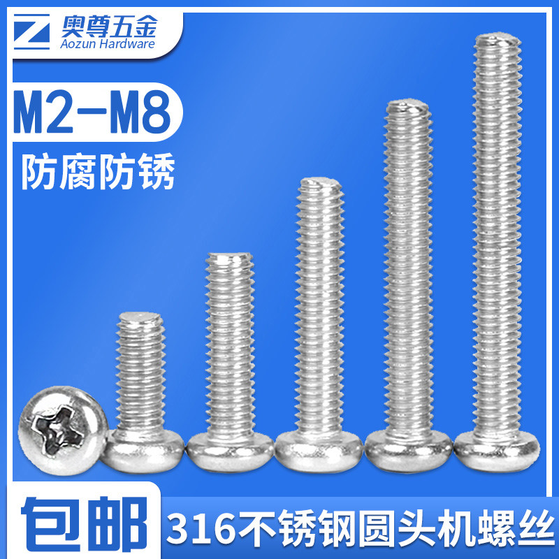 316不锈钢十字圆头机螺丝螺栓螺丝杆加长机牙盘头螺钉大全M2-M8