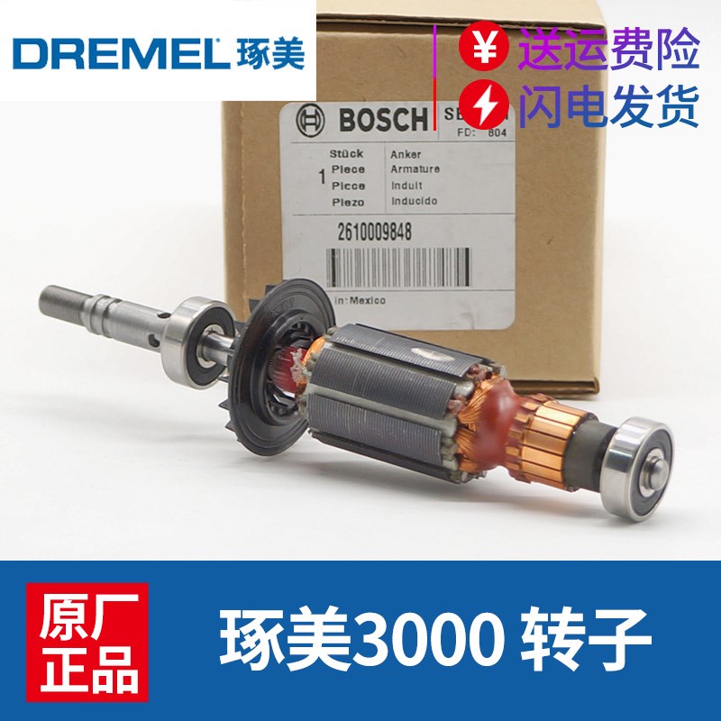 德国原装原装DREMEL琢美3000雕刻机电磨机开关转子定子夹头碳刷零