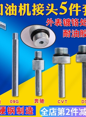 大众奥迪DSG01JCVT09G奔驰722.9波箱变速箱加油壶机接头油底接头