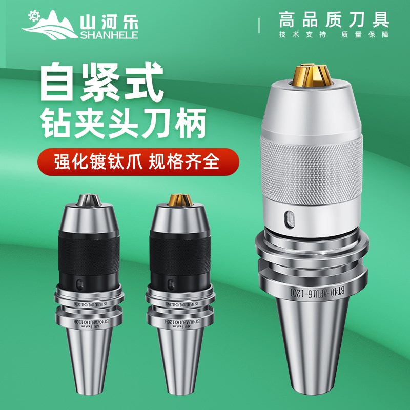 数控山河乐BT30 BT40 BT50钻夹头刀柄APU13 APU16刀柄 自紧钻夹头