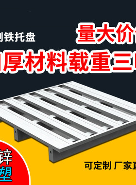 钢制托盘仓储铁托盘重型工业金属栈板物流地牛叉车铁托盘川字卡板
