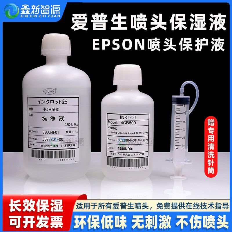 适用爱普生喷头保湿液写真机配件打印头保湿液油性水性墨水保湿液