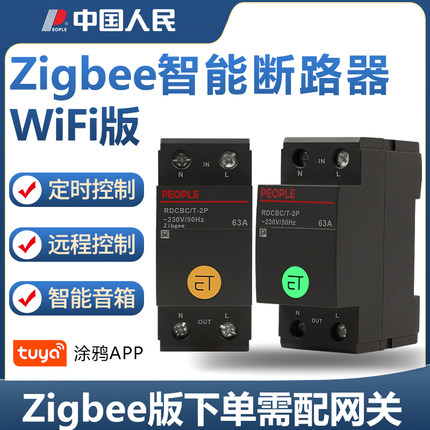 人民智能ZigBee断路器远程控制开关家用电量统计WiFi电源总闸