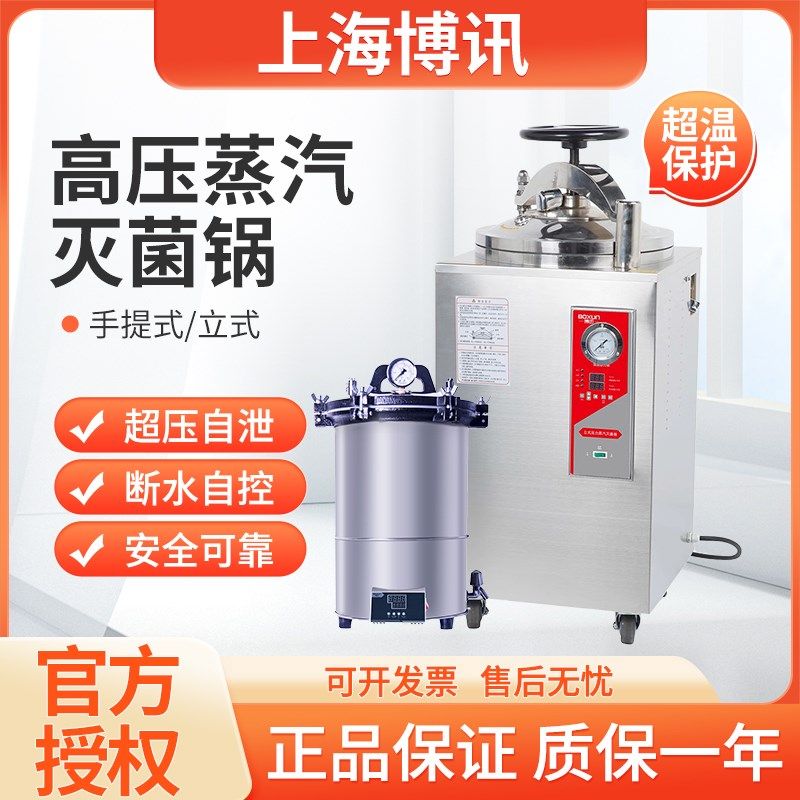 上海博迅灭菌锅YXQ-30SII立式消毒锅30/50/75升压力蒸汽灭菌器