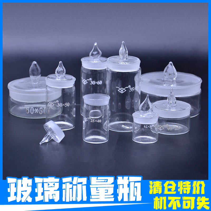 清仓玻璃称量瓶 扁型称量瓶 多种规格 高型称量瓶 磨口筒形玻璃瓶
